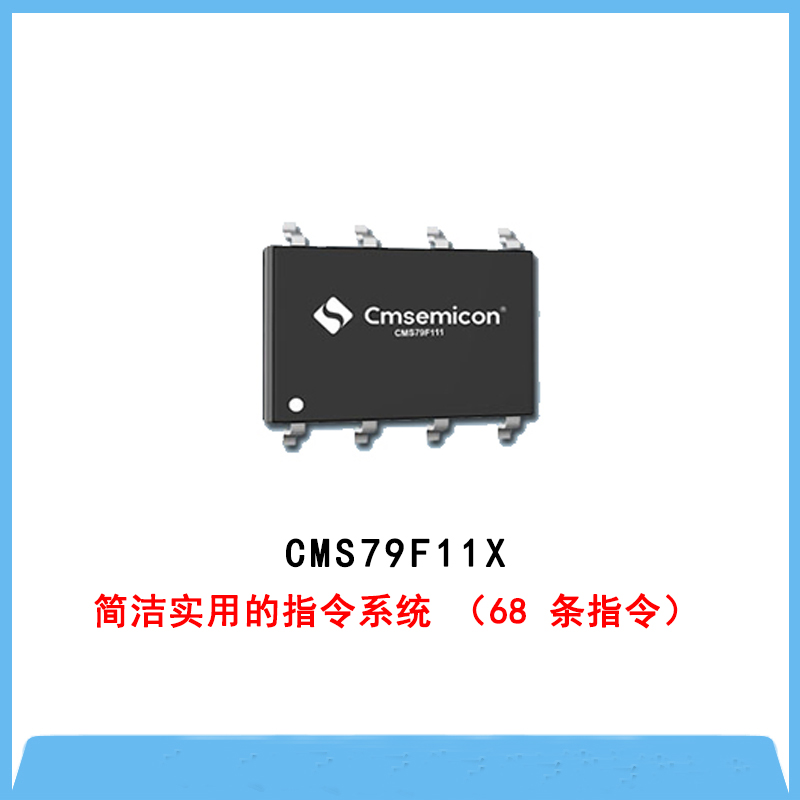 CMS79F11X-增強型閃存8位單片機