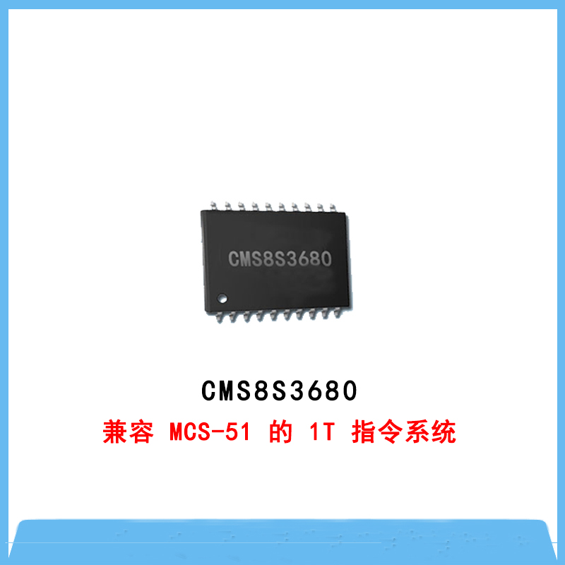 CMS8S3680-增強型閃存1T單片機