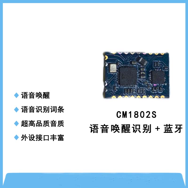 CM1802S語音喚醒識別?藍牙一體模塊