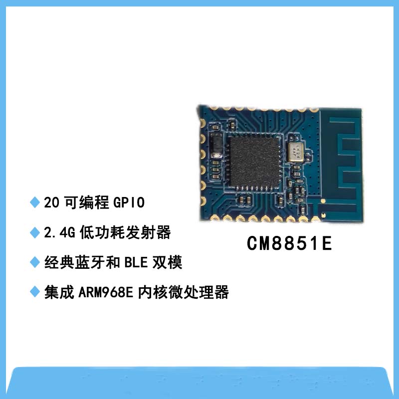 CM8851E藍牙BLE模塊