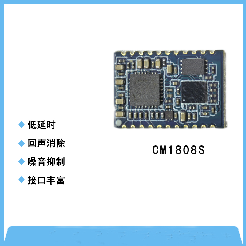 CM1808S防嘯叫、消回音降噪模塊